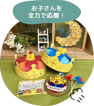 お子さんを全力で応援!