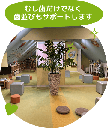 むし歯だけでなく歯並びもサポートします