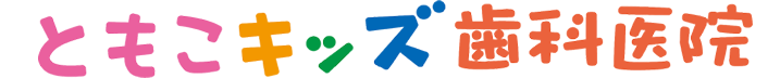 ともこキッズ歯科医院